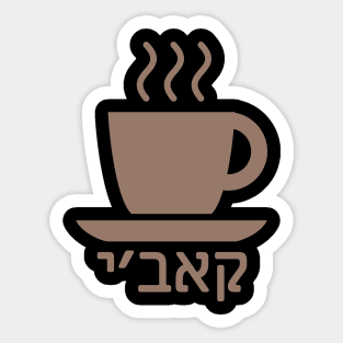 Coffee (Ladino) Sticker